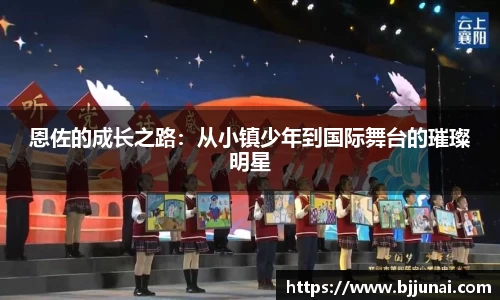 恩佐的成长之路：从小镇少年到国际舞台的璀璨明星