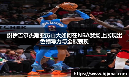 谢伊吉尔杰斯亚历山大如何在NBA赛场上展现出色领导力与全能表现