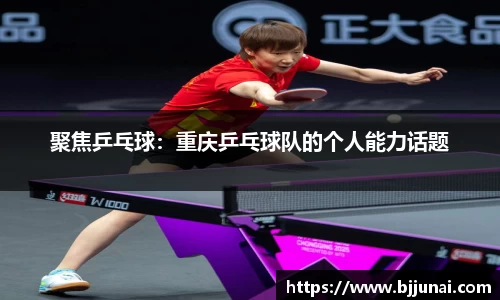 聚焦乒乓球：重庆乒乓球队的个人能力话题