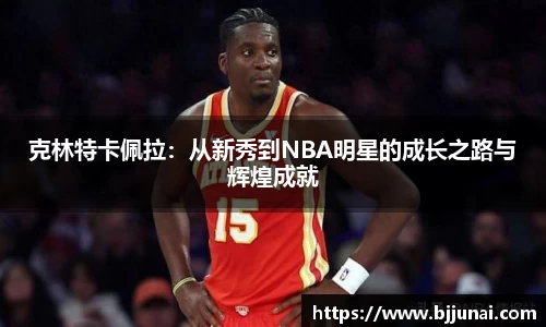克林特卡佩拉：从新秀到NBA明星的成长之路与辉煌成就