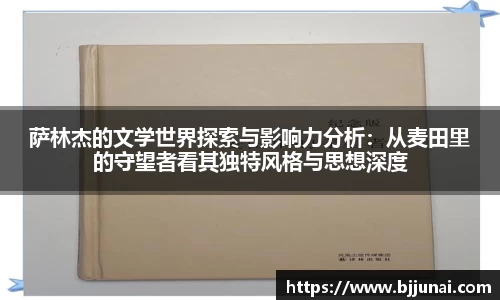 萨林杰的文学世界探索与影响力分析：从麦田里的守望者看其独特风格与思想深度