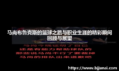 马尚布鲁克斯的篮球之路与职业生涯的精彩瞬间回顾与展望