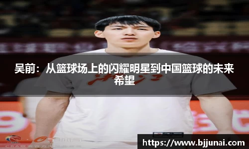吴前：从篮球场上的闪耀明星到中国篮球的未来希望