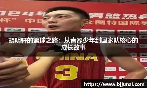 胡明轩的篮球之路：从青涩少年到国家队核心的成长故事