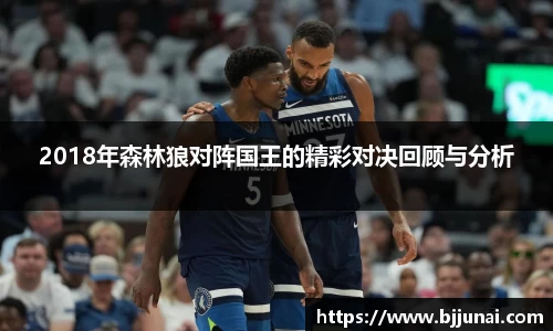 2018年森林狼对阵国王的精彩对决回顾与分析