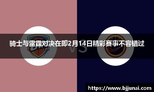 骑士与雷霆对决在即2月14日精彩赛事不容错过