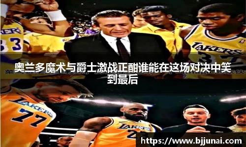 奥兰多魔术与爵士激战正酣谁能在这场对决中笑到最后