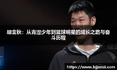 胡金秋：从青涩少年到篮球明星的成长之路与奋斗历程