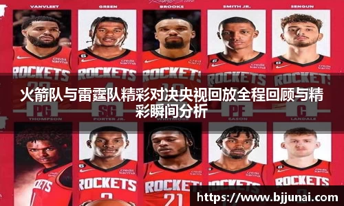 火箭队与雷霆队精彩对决央视回放全程回顾与精彩瞬间分析