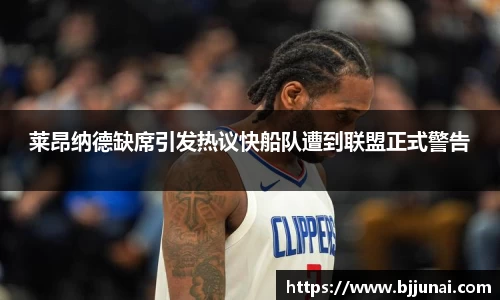 莱昂纳德缺席引发热议快船队遭到联盟正式警告