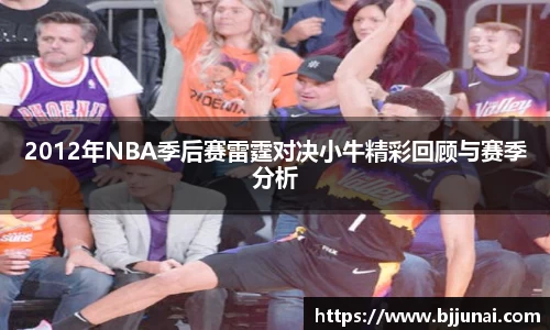 2012年NBA季后赛雷霆对决小牛精彩回顾与赛季分析