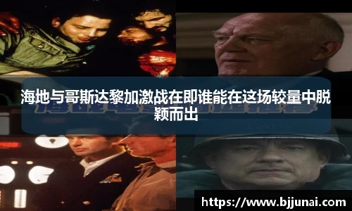 海地与哥斯达黎加激战在即谁能在这场较量中脱颖而出