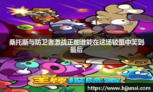 桑托斯与防卫者激战正酣谁能在这场较量中笑到最后